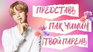 [BTS JIMIN FAKE RUS SUBS]   ПРЕДСТАВЬ ТВОЙ ПАРЕНЬ ПАК ЧИМИН  