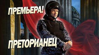 ОБАЛДЕННЫЙ ФИЛЬМ! - Преторианец - Российские боевики новинки