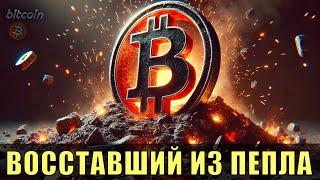 Биткойн: восстать из пепла.