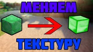 КАК ПОМЕНЯТЬ ТЕКСТУРЫ НА СВОИ ? КАСТОМНЫ ТЕКСТУРЫ МАЙНКРАФТ