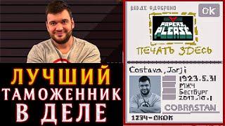 ЛУЧШИЙ ТАМОЖЕННИК В ДЕЛЕ! ФИЛ ВЕРНИ ШАВЕРМУ ПРОХОДИТ НА СТРИМЕ PAPERS PLEASE