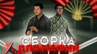 КРАСИВАЯ СБОРКА для МАФИЙ AMAZING CRMP