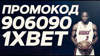 СПИСОК ПРОМОКОДОВ 1XBET 2020 | 1XBET ЗЕРКАЛО | 1XBET РЕГИСТРАЦИЯ НОВОГО СЧЕТА