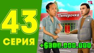 ЖИЗНЬ МАЖОРА в CRMP #43 - ПРОДАЮ СВОИ БИЗНЕСЫ на РОДИНА РП (гта крмп rodina mobile)