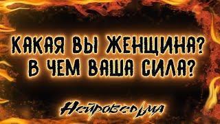 Какая вы женщина? В чем ваша сила? | Таро онлайн | Расклад Таро | Нейроведьма Светозара