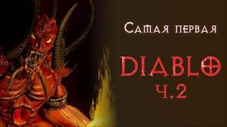 Впервые играю в Diablo 1. Финал и убийство диабло