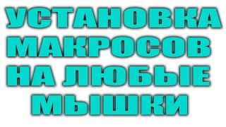 МАКРОСЫ НА ЛЮБЫЕ МЫШКИ | ИНСТРУКЦИЯ