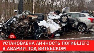 Установлена личность погибшего в аварии под Витебском | Зона Х