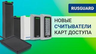 Новые считыватели карт доступа RusGuard | Ридеры карт Em-Marine, Mifare и NFC для СКУД