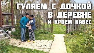 Гуляем с Архелией / Кроем Навес / Жизнь в Русской Деревне с Женой Филиппинкой