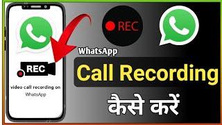 whatsapp ki video call recording kaise Kare |how to automatically WhatsApp voice call recording