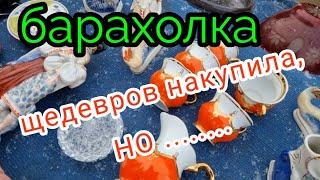 Барахолка. Киев. Я конечно шедевров накупила, НО.....