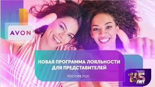 Новая система скидок AVON. Программа лояльности