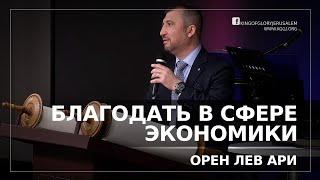 Благодать в сфере экономики у Божьего народа | Орен Лев Ари