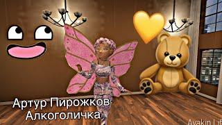 АРТУР ПИРОЖКОВ-АЛКОГОЛИЧКА | AVAKIN LIFE |Mega Alina