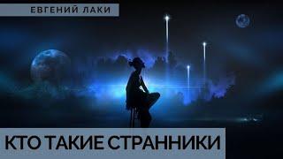 Кто такие странники. Проверь, странник ли ты. Космические странники. Дети индиго