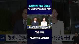 방송사고, "죄송합니다" 그 이유는?｜ TJB 대전·세종·충남뉴스