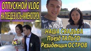 VLOG  из ОТПУСКА* НА ПОЕЗДЕ В УСТЬ-КАМЕНОГОРСК* НАША СВАДЬБА. резиденция ОСТРОВ