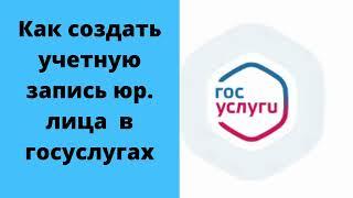 Как создать учетную запись юрлица в госуслугах. Как создать личный кабинет организации в госуслугах.