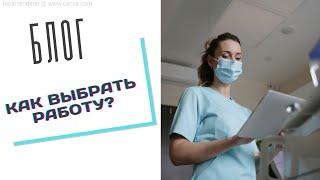 блог #20 какую клинику стоит рассмотреть для работы в стоматологии, или не стоит