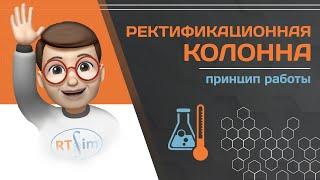 Ректификационная колонна и принцип её работы