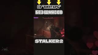 STALKER 2 Heart of Chornobyl: Оружие, от которого не скрыться: демонстрация мощи в зоне!