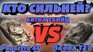 Progetto 46 VS Škoda T27 / Битва Лучших / WoT Blitz / Кто Сильней? / wot blitz /  DanSnet Blitz