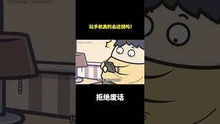 玩手机真的会近视吗？ #冷知识 #涨知识