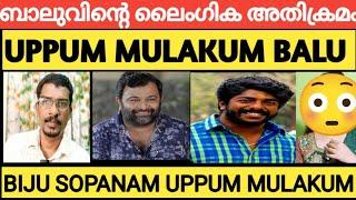 BIJU SOPANAM, UPPUM MULAKUM, SP SREEKUMAR, നടിയെ പീഡിപ്പിച്ചു #uppummulakum #bijusopanam