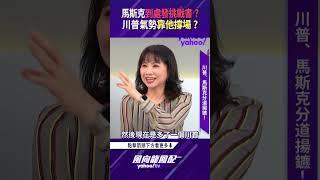 馬斯克到處發挑戰書？川普選時氣勢高昂靠他撐場？【風向龍鳳配精彩回顧】