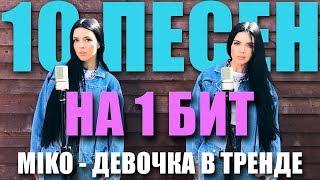 ДЕВОЧКА В ТРЕНДЕ - MIKO / 10 ПЕСЕН НА 1 БИТ (MASHUP BY NILA MANIA)