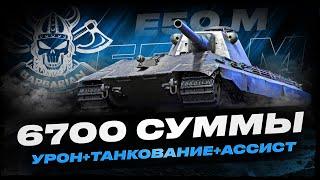 E50 M I ЧЕЛЛЕНДЖ НА 6700 СУММЫ I УРОН +НАТАНКОВАННЫЙ + АССИСТ I ( ͠° ͟ʖ ͡°)