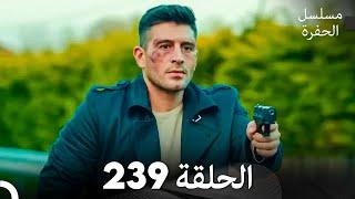 مسلسل الحفرة الحلقة 239 (Arabic Dubbed)