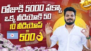 వీడియోస్ చూస్తూ రోజుకు 5000₹ పక్కా | Earn 5000₹ by Watching Videos Daily