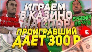 СПОР НА РЕАЛЬНЫЕ ДЕНЬГИ В КАЗИНО GTA/SAMP - [EVOVLE RP]