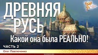 Древняя Русь. Какой она была РЕАЛЬНО! Олег Павлюченко. Часть 2