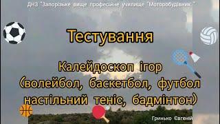 Фізкультура. Дистанційне навчання. Тестування (Калейдоскоп ігор)