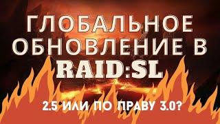 ImWar | Raid:SL Новости о глобальном обновлении 2.5 | Nensi