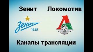 Зенит - Локомотив - Где смотреть, по какому каналу трансляция матча 29.10.17