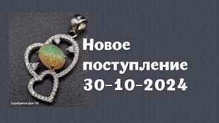 Новое поступление 30-10-2024