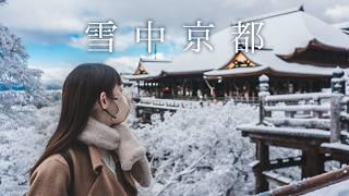 【京都旅遊】雪中清水寺散步️整修完的清水舞台、仁王門、三重塔、奧之院、音羽瀑布｜關西京都自由行｜實彩子Misako