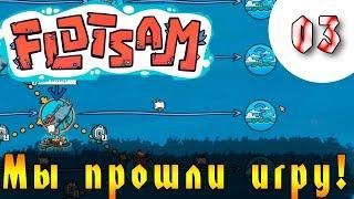 ВНЕЗАПНЫЙ ФИНАЛ! |03| Flotsam