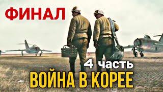 КЛАССНЫЙ ДОКУМЕНТАЛЬНЫЙ ФИЛЬМ ПРО ВОЙНУ "Война в Корее" русские боевики, ВОЕННЫЕ ФИЛЬМЫ. 4 ЧАСТЬ