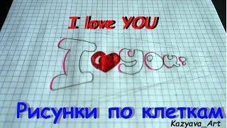 Необычный способ написать фразу I love you. Рисунки по клеткам #10