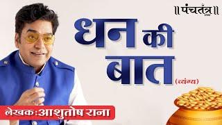 धन की बात। लेखक Ashutosh Rana | Motivational Speech | Ashutosh Rana inspirational video