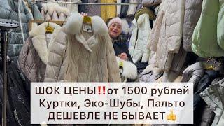 ‼️ШОК ЦЕНЫ НА КУРТКИ и ЭКОШУБЫ‼️от 1500 РУБЛЕЙу ЭДИКАОпт и РозницаСадовод.Москва #садовод