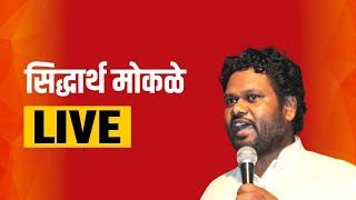  LIVE : सिद्धार्थ मोकळे | Vanchit Bahujan Aaghadi