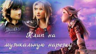 "Без тебя я не могу" •Иккинг и Астрид• (Части на МЕР Астрид Хофферсан)