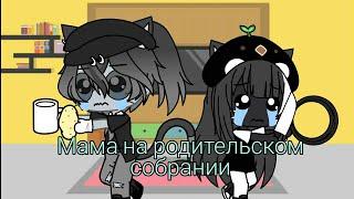 || Мама на родительском собрании || Прикол || Gacha Life ||