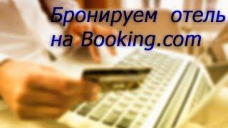 Как самостоятельно забронировать отель на Booking